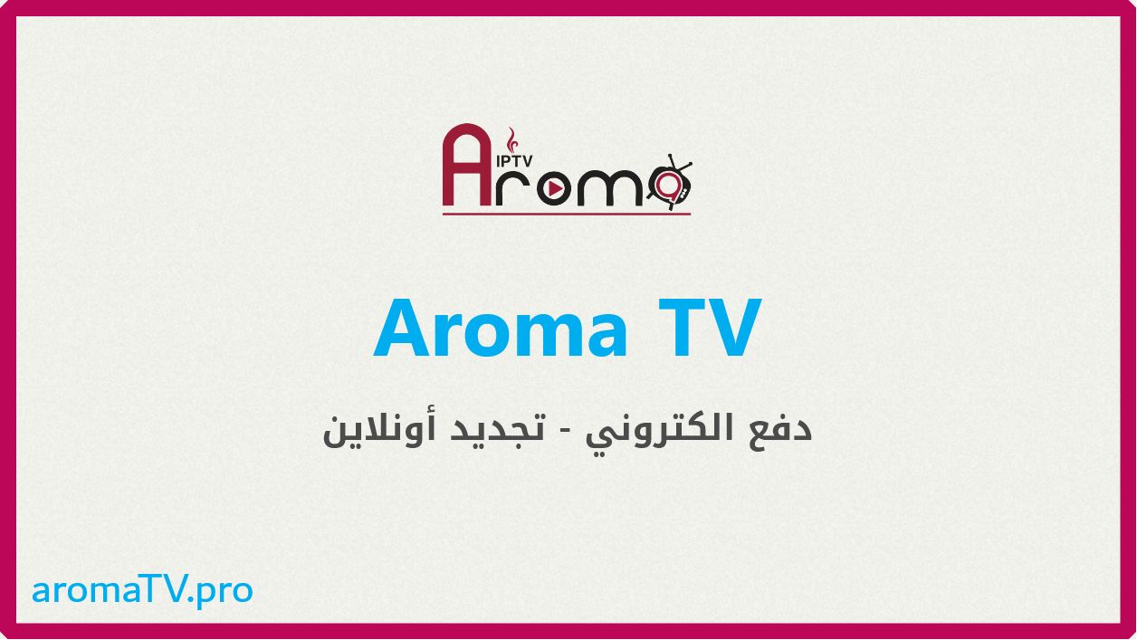 اشتراك Aroma TV